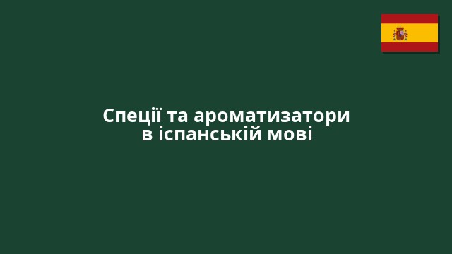 Спеції та ароматизатори в іспанській мові