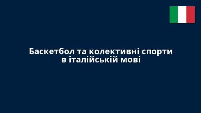 Баскетбол та колективні спорти в італійській мові