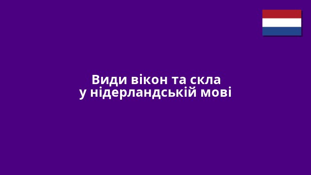 Види вікон та скла у нідерландській мові