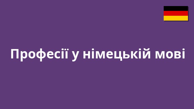 Професії у німецькій мові