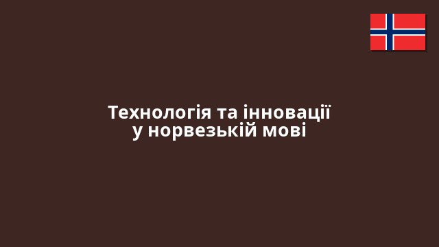 Технологія та інновації у норвезькій мові