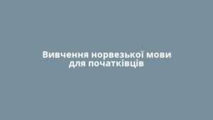 Вивчення норвезької мови для початківців