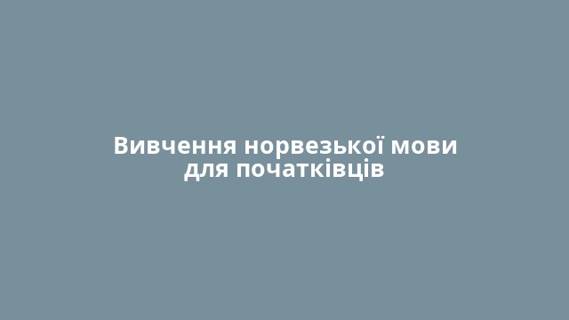 Вивчення норвезької мови для початківців