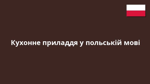Кухонне приладдя у польській мові