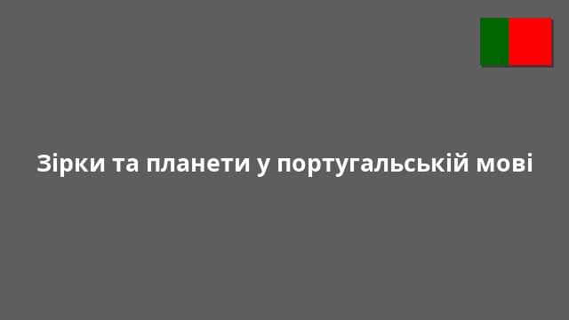 Зірки та планети у португальській мові