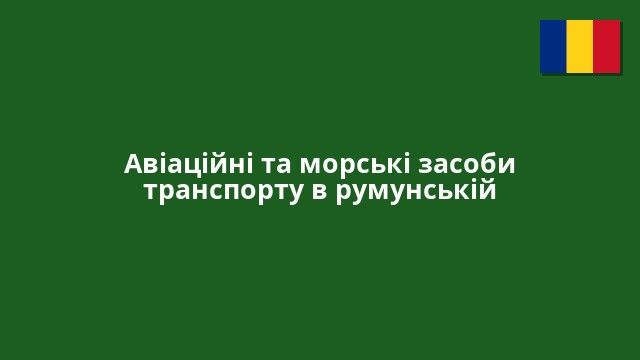 Авіаційні та морські засоби транспорту в румунській