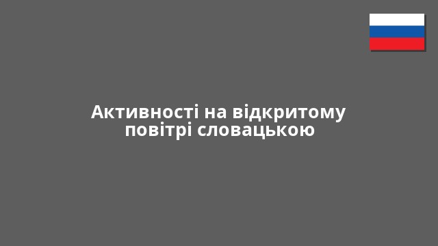 Активності на відкритому повітрі словацькою