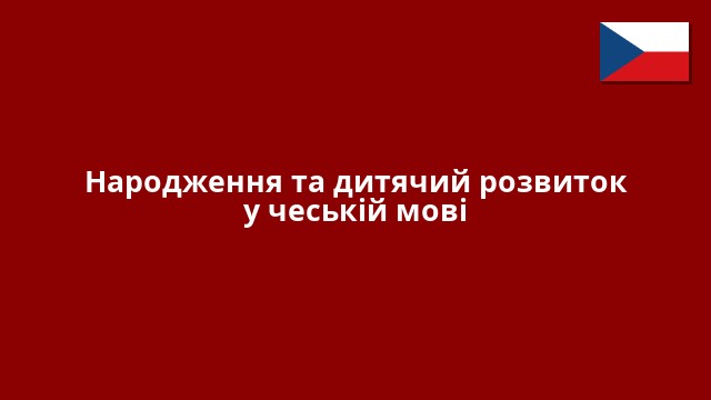 Народження та дитячий розвиток у чеській мові