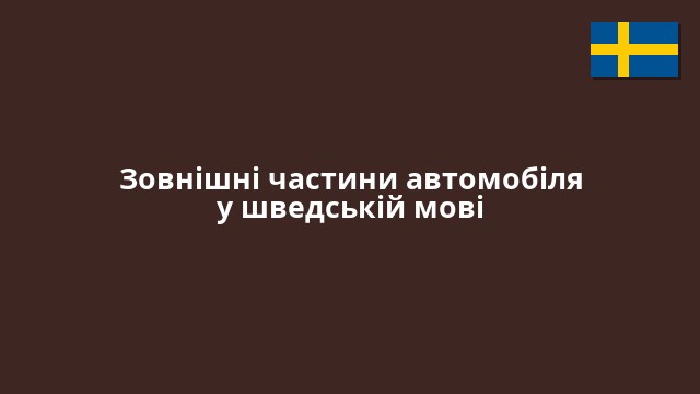 Зовнішні частини автомобіля у шведській мові