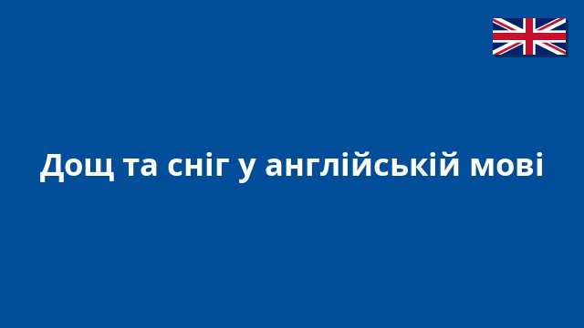 Дощ та сніг у англійській мові