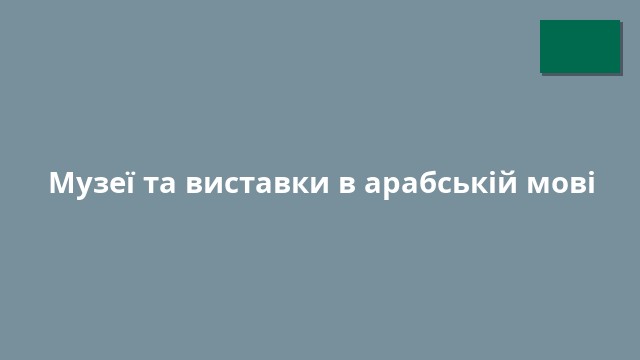 Музеї та виставки в арабській мові