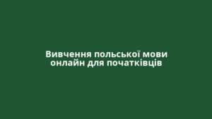 Вивчення польської мови онлайн для початківців
