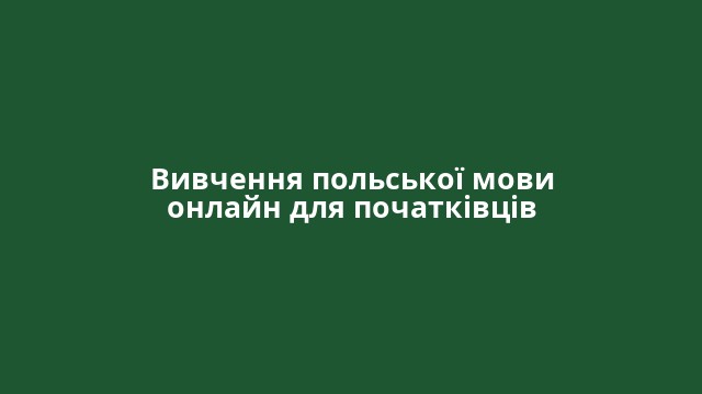 Вивчення польської мови онлайн для початківців