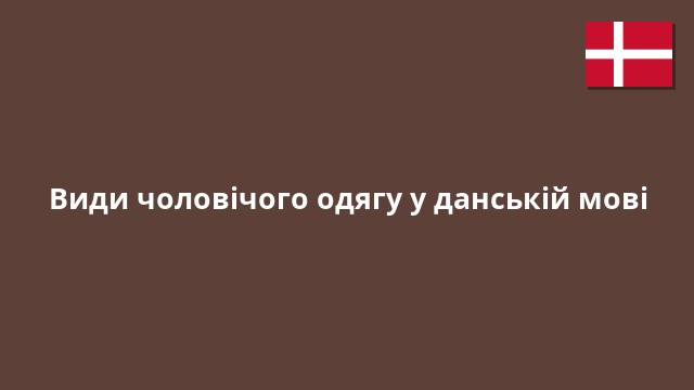 Види чоловічого одягу у данській мові