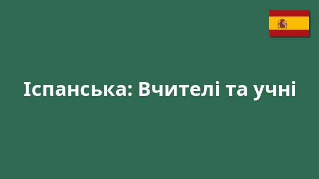 Іспанська: Вчителі та учні