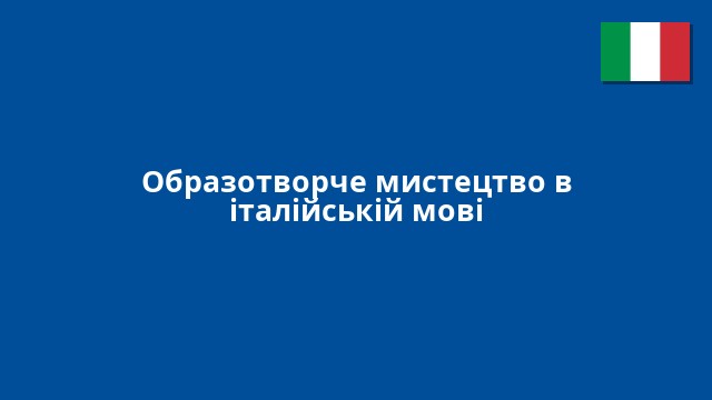 Образотворче мистецтво в італійській мові