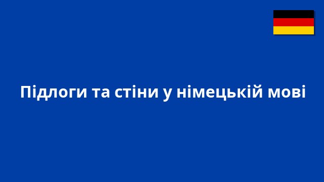 Підлоги та стіни у німецькій мові