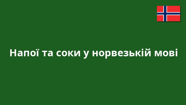 Напої та соки у норвезькій мові