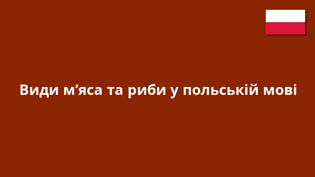 Види м’яса та риби у польській мові