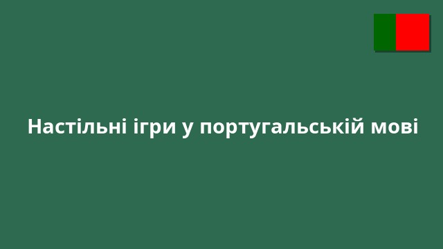 Настільні ігри у португальській мові