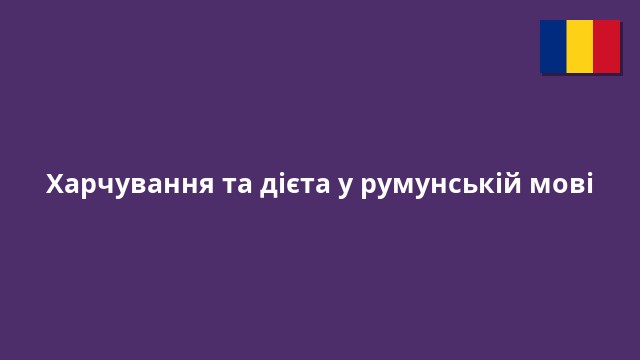 Харчування та дієта у румунській мові