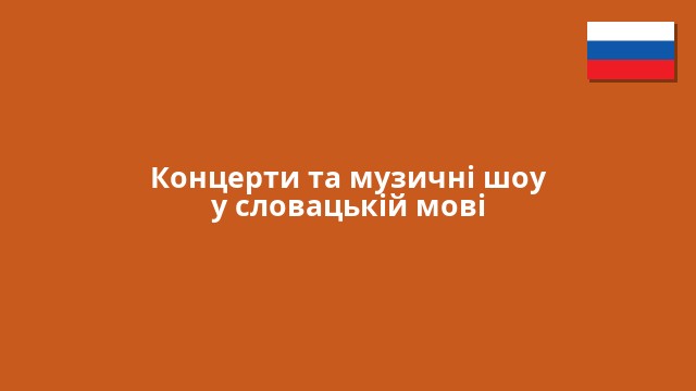 Концерти та музичні шоу у словацькій мові