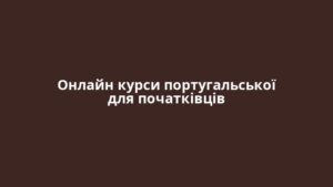 Онлайн курси португальської для початківців