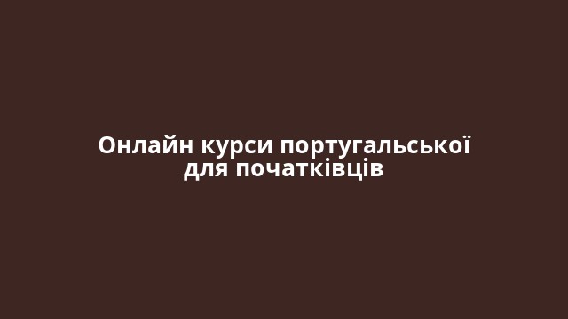 Онлайн курси португальської для початківців