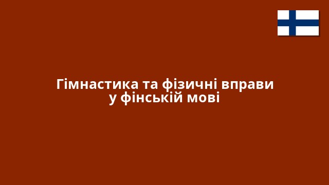 Гімнастика та фізичні вправи у фінській мові