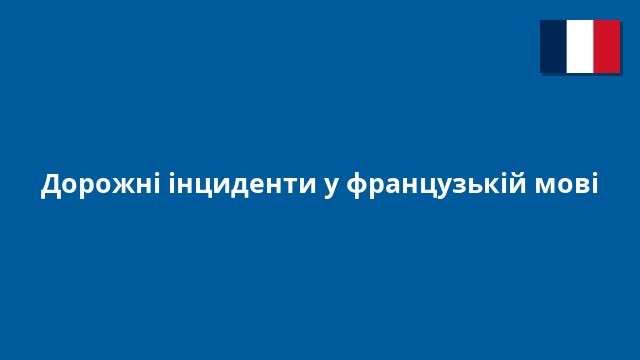 Дорожні інциденти у французькій мові