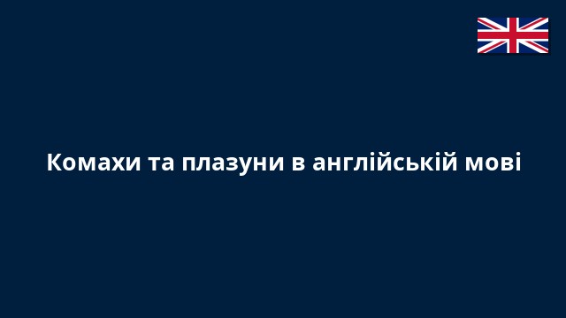 Комахи та плазуни в англійській мові