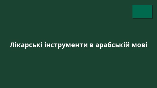 Лікарські інструменти в арабській мові