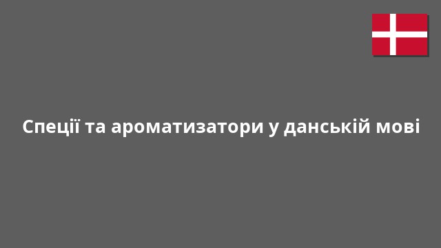 Спеції та ароматизатори у данській мові