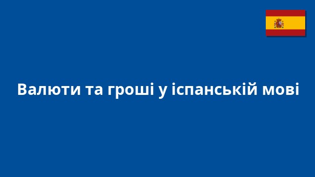 Валюти та гроші у іспанській мові