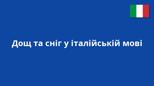Дощ та сніг у італійській мові