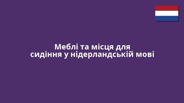 Меблі та місця для сидіння у нідерландській мові