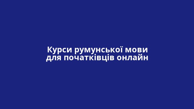 Курси румунської мови для початківців онлайн