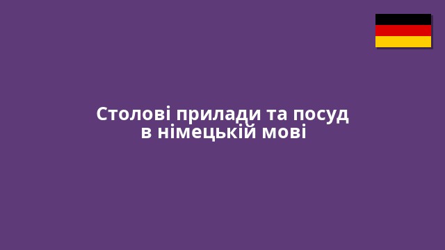 Столові прилади та посуд в німецькій мові