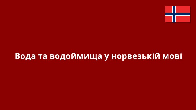 Вода та водоймища у норвезькій мові