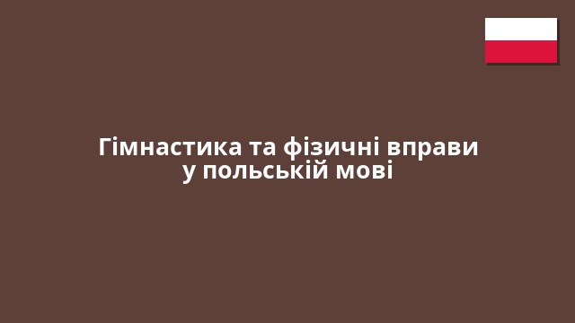 Гімнастика та фізичні вправи у польській мові