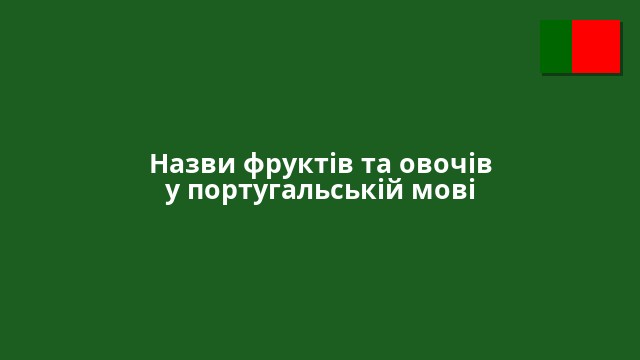 Назви фруктів та овочів у португальській мові