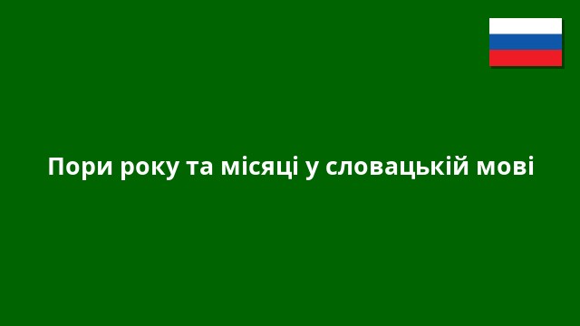 Пори року та місяці у словацькій мові