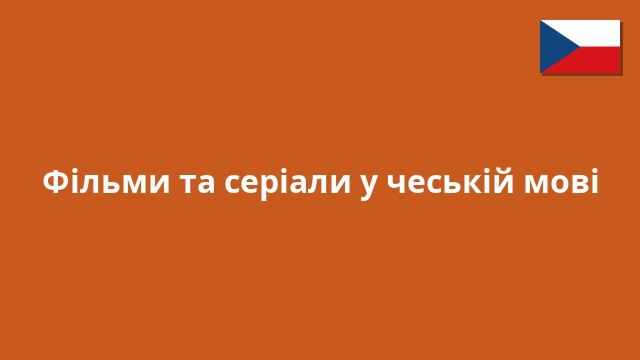Фільми та серіали у чеській мові