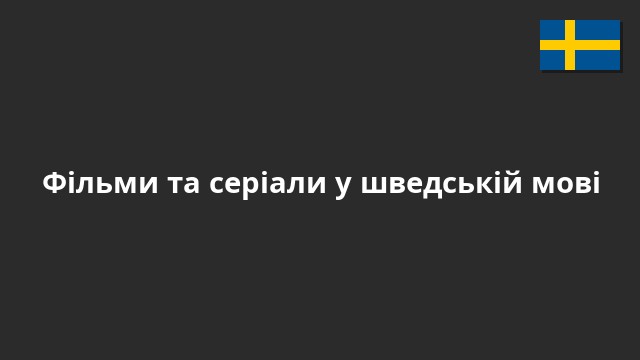 Фільми та серіали у шведській мові