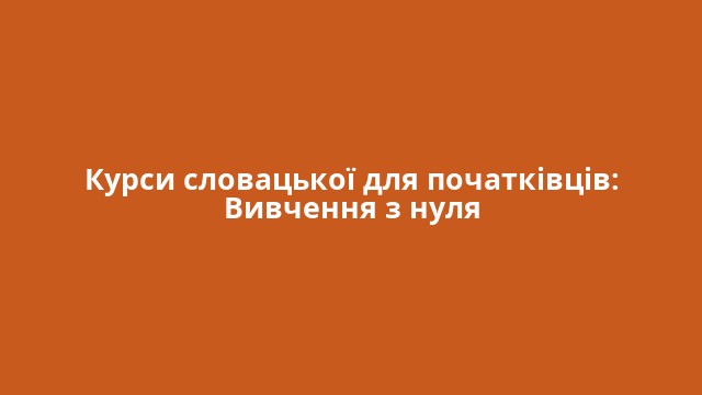Курси словацької для початківців: Вивчення з нуля
