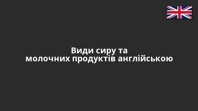 Види сиру та молочних продуктів англійською