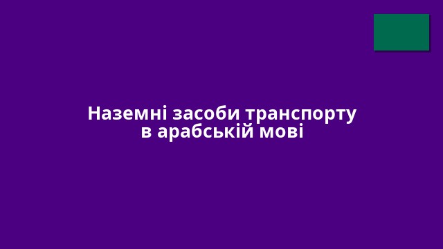 Наземні засоби транспорту в арабській мові