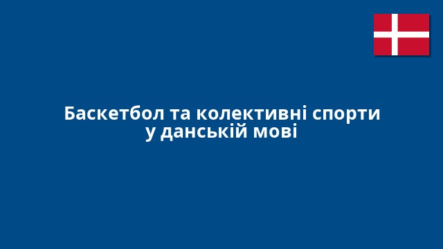 Баскетбол та колективні спорти у данській мові