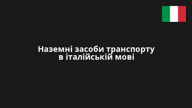 Наземні засоби транспорту в італійській мові