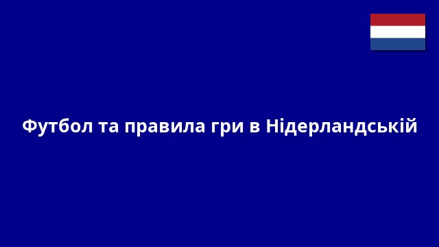 Футбол та правила гри в Нідерландській